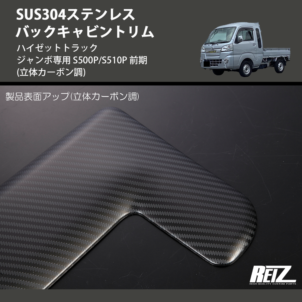 (立体カーボン調) SUS304ステンレス バックキャビントリム ハイゼットトラック ジャンボ専用 S500P/S510P 前期