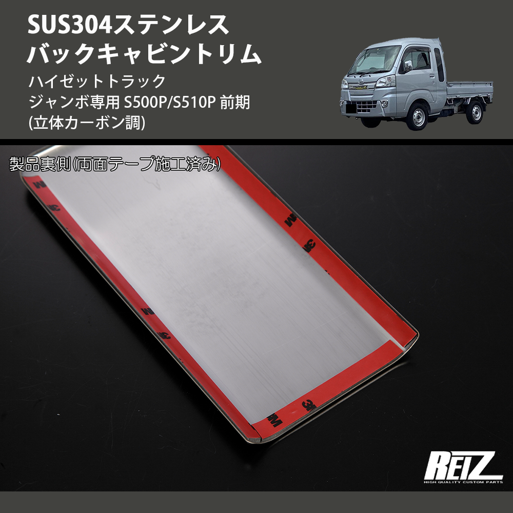 (立体カーボン調) SUS304ステンレス バックキャビントリム ハイゼットトラック ジャンボ専用 S500P/S510P 前期