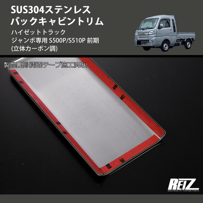 (立体カーボン調) SUS304ステンレス バックキャビントリム ハイゼットトラック ジャンボ専用 S500P/S510P 前期