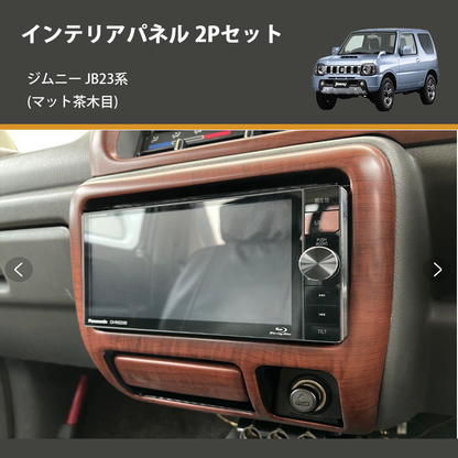 ジムニー JB23系(1-4型) ST インテリアパネル 2Pセット m69077742050 ジムニー JB23系(1-4型) ST インテリアパネル 2Pセット m69077742050