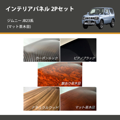 ジムニー JB23系(1-4型) ST インテリアパネル 2Pセット m69077742050 ジムニー JB23系(1-4型) ST インテリアパネル 2Pセット m69077742050