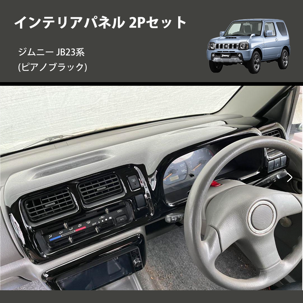 ジムニー JB23系(1-4型) ST インテリアパネル 2Pセット ジムニー JB23系(1-4型) ST インテリアパネル 2Pセット