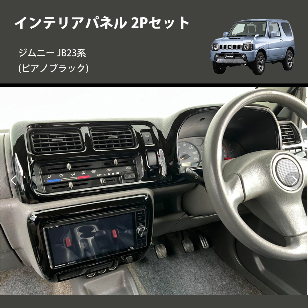 ジムニー JB23系(1-4型) ST インテリアパネル 2Pセット m35625875483 ジムニー JB23系(1-4型) ST インテリアパネル 2Pセット m35625875483
