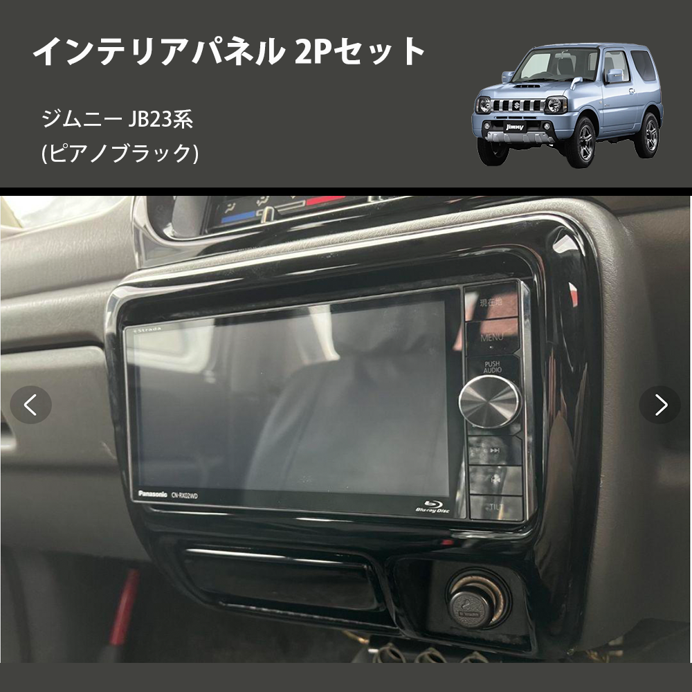 ジムニー JB23系(1-4型) ST インテリアパネル 2Pセット ジムニー JB23系(1-4型) ST インテリアパネル 2Pセット