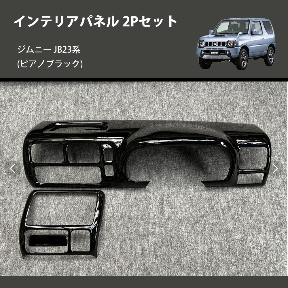 ジムニー JB23系(1-4型) ST インテリアパネル 2Pセット ジムニー JB23系(1-4型) ST インテリアパネル 2Pセット