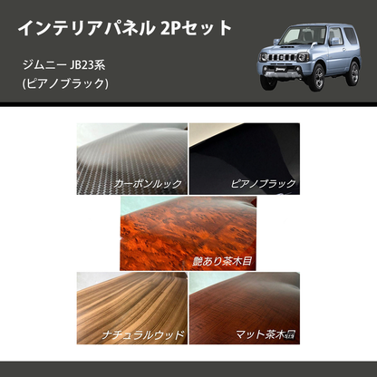 (ピアノブラック)  インテリアパネル 2Pセット ジムニー JB23系(1-4型) ジムニーシエラ JB43(2-3型)