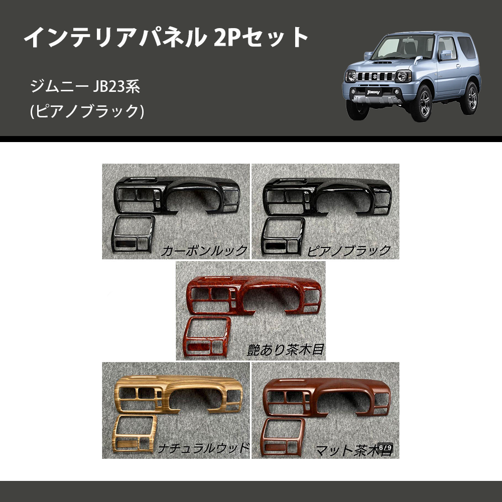 ジムニー JB23系(1-4型) ST インテリアパネル 2Pセット m35625875483 ジムニー JB23系(1-4型) ST インテリアパネル 2Pセット m35625875483