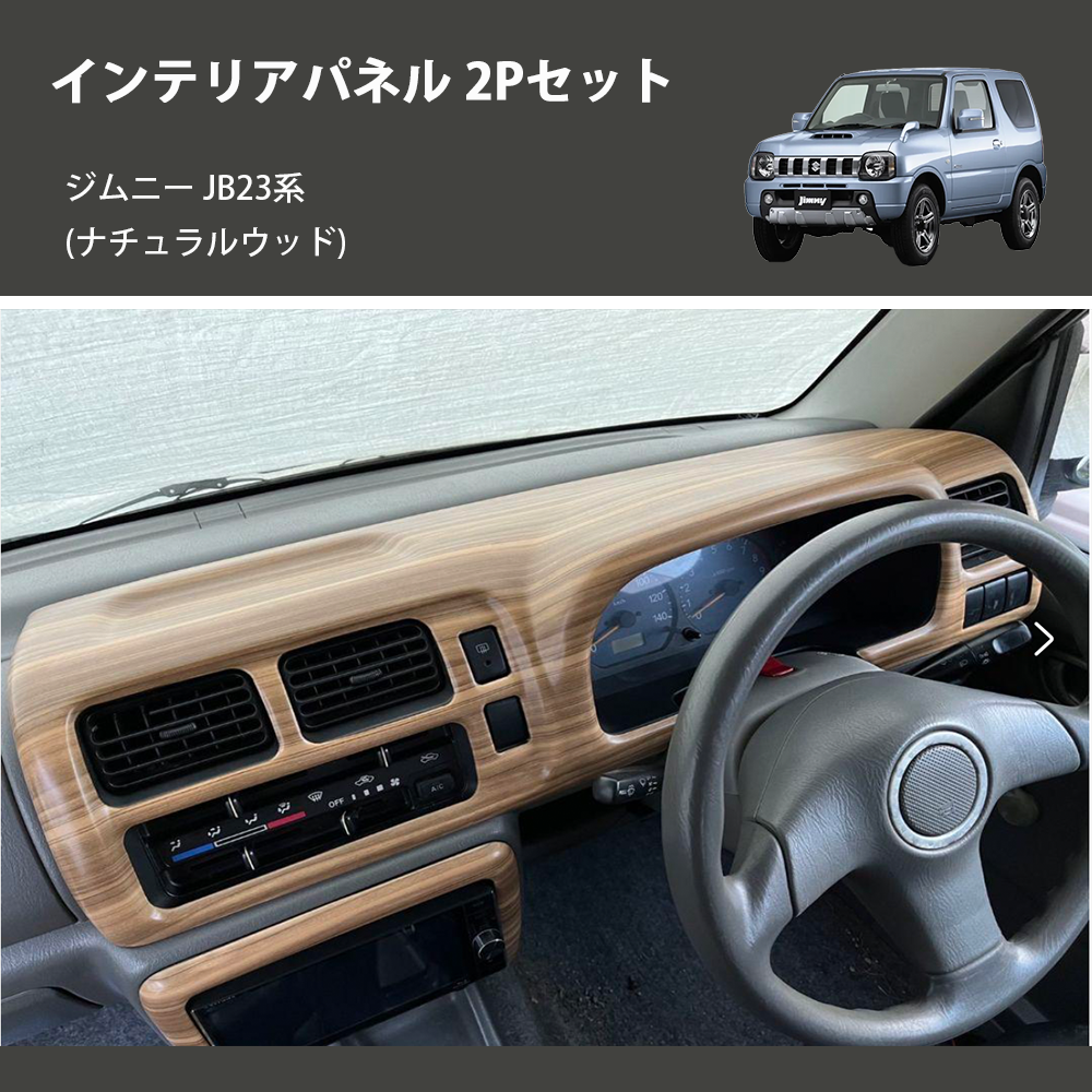 ジムニー JB23系(1-4型) ST インテリアパネル 2Pセット ジムニー JB23系(1-4型) ST インテリアパネル 2Pセット