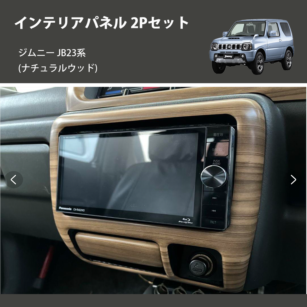 ジムニー JB23系(1-4型) ST インテリアパネル 2Pセット m74808733642 ジムニー JB23系(1-4型) ST インテリアパネル 2Pセット m74808733642