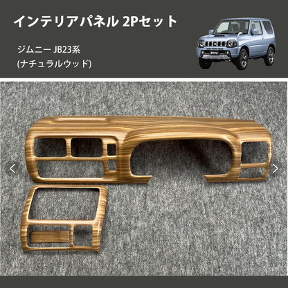 ジムニー JB23系(1-4型) ST インテリアパネル 2Pセット ジムニー JB23系(1-4型) ST インテリアパネル 2Pセット