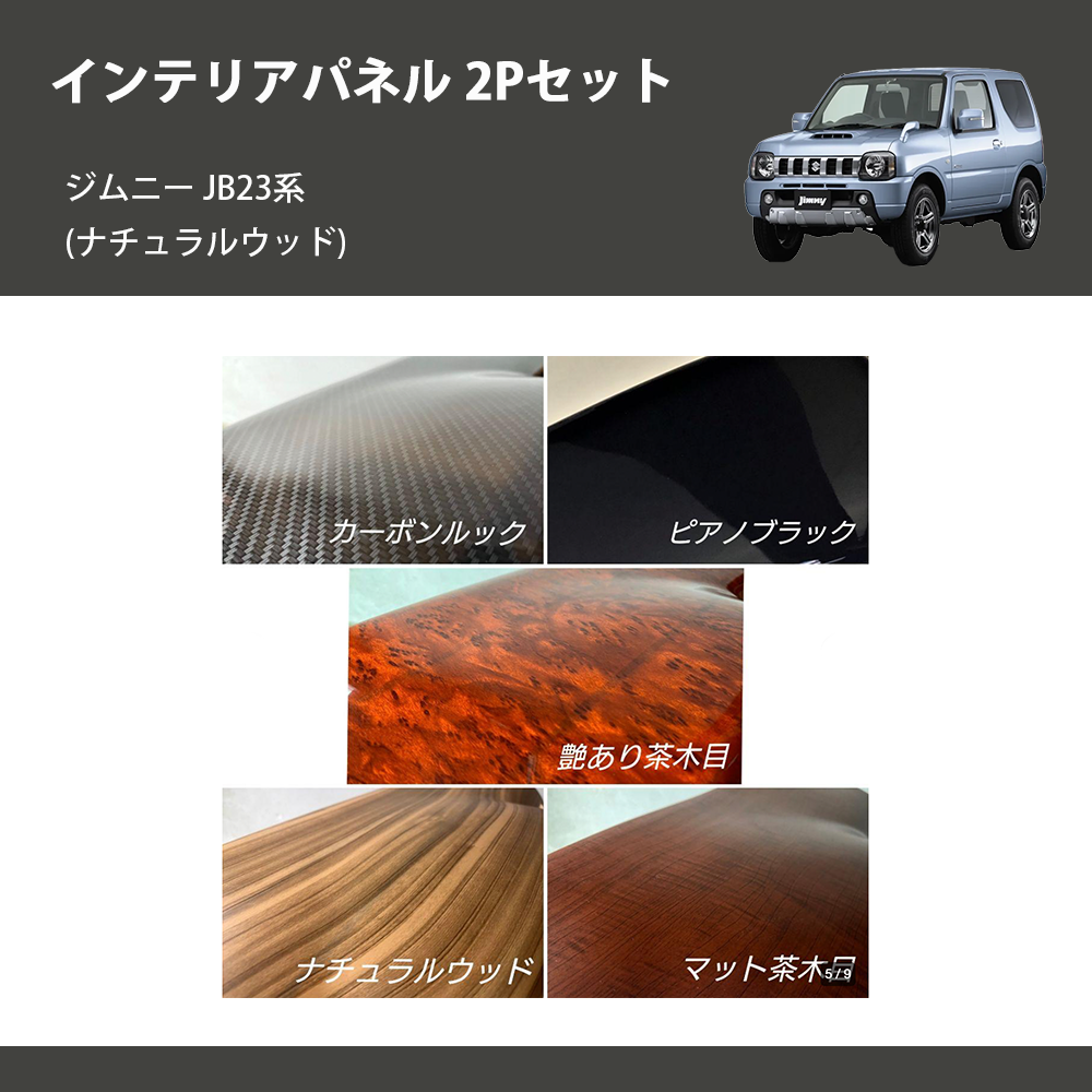 ジムニー JB23系(1-4型) ST インテリアパネル 2Pセット m74808733642 ジムニー JB23系(1-4型) ST インテリアパネル 2Pセット m74808733642
