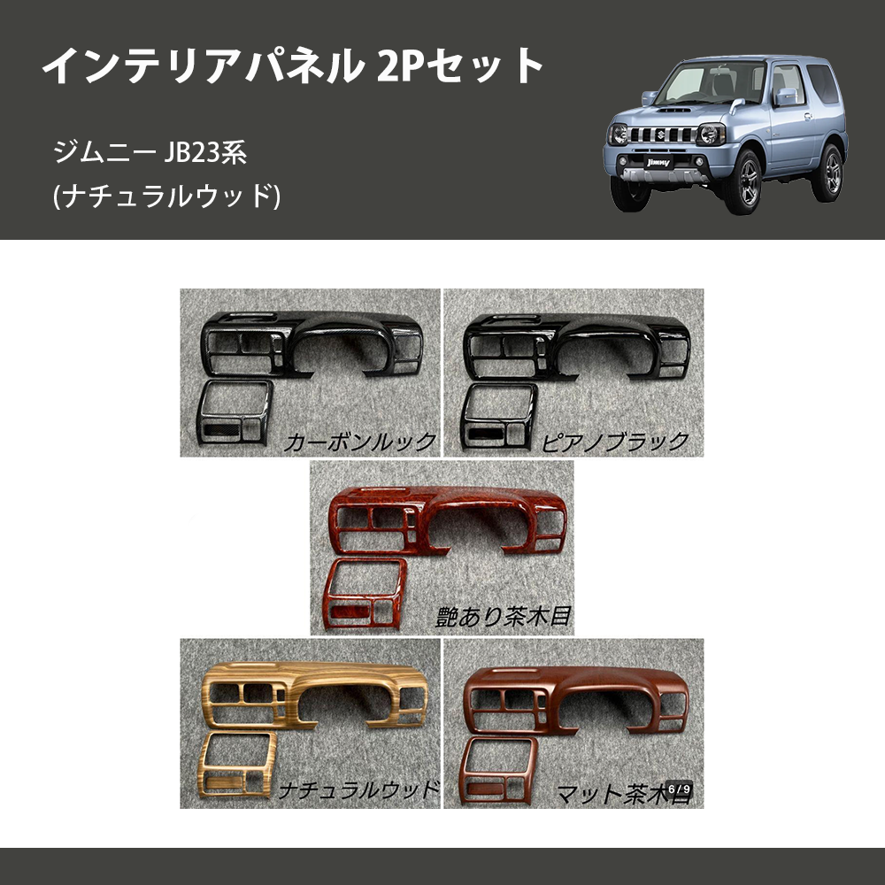 ジムニー JB23系(1-4型) ST インテリアパネル 2Pセット ジムニー JB23系(1-4型) ST インテリアパネル 2Pセット