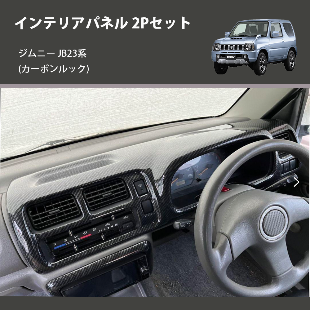 ジムニー JB23系(1-4型) ST インテリアパネル 2Pセット m58233830775 ジムニー JB23系(1-4型) ST インテリアパネル 2Pセット m58233830775