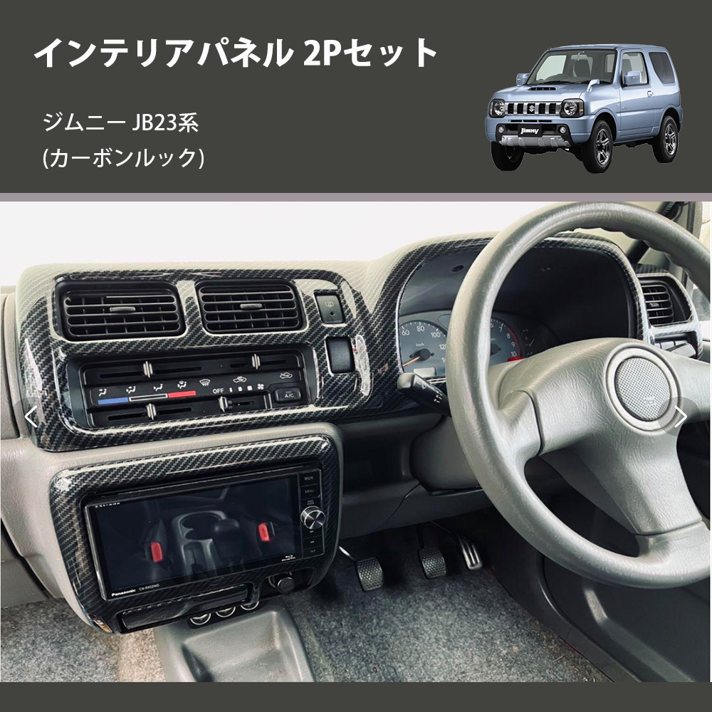 ジムニー JB23系(1-4型) ST インテリアパネル 2Pセット m58233830775 ジムニー JB23系(1-4型) ST インテリアパネル 2Pセット m58233830775