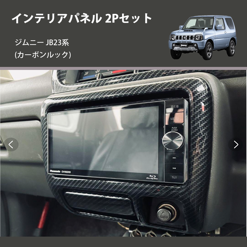 ジムニー JB23系(1-4型) ST インテリアパネル 2Pセット m58233830775 ジムニー JB23系(1-4型) ST インテリアパネル 2Pセット m58233830775