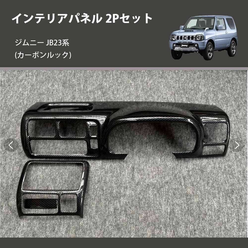 ジムニー JB23系(1-4型) ST インテリアパネル 2Pセット m58233830775 ジムニー JB23系(1-4型) ST インテリアパネル 2Pセット m58233830775