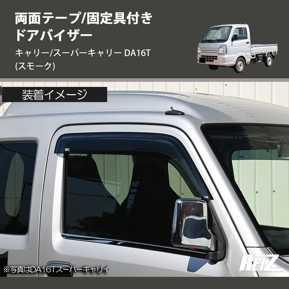 (スモーク) 両面テープ/固定具付き ドアバイザー キャリー/スーパーキャリー DA16T