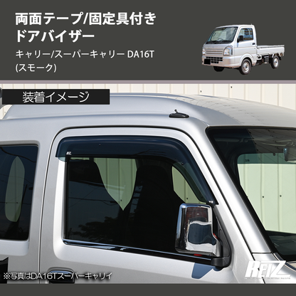 (スモーク) 両面テープ/固定具付き ドアバイザー キャリー/スーパーキャリー DA16T