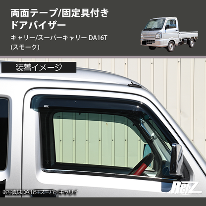 (スモーク) 両面テープ/固定具付き ドアバイザー キャリー/スーパーキャリー DA16T