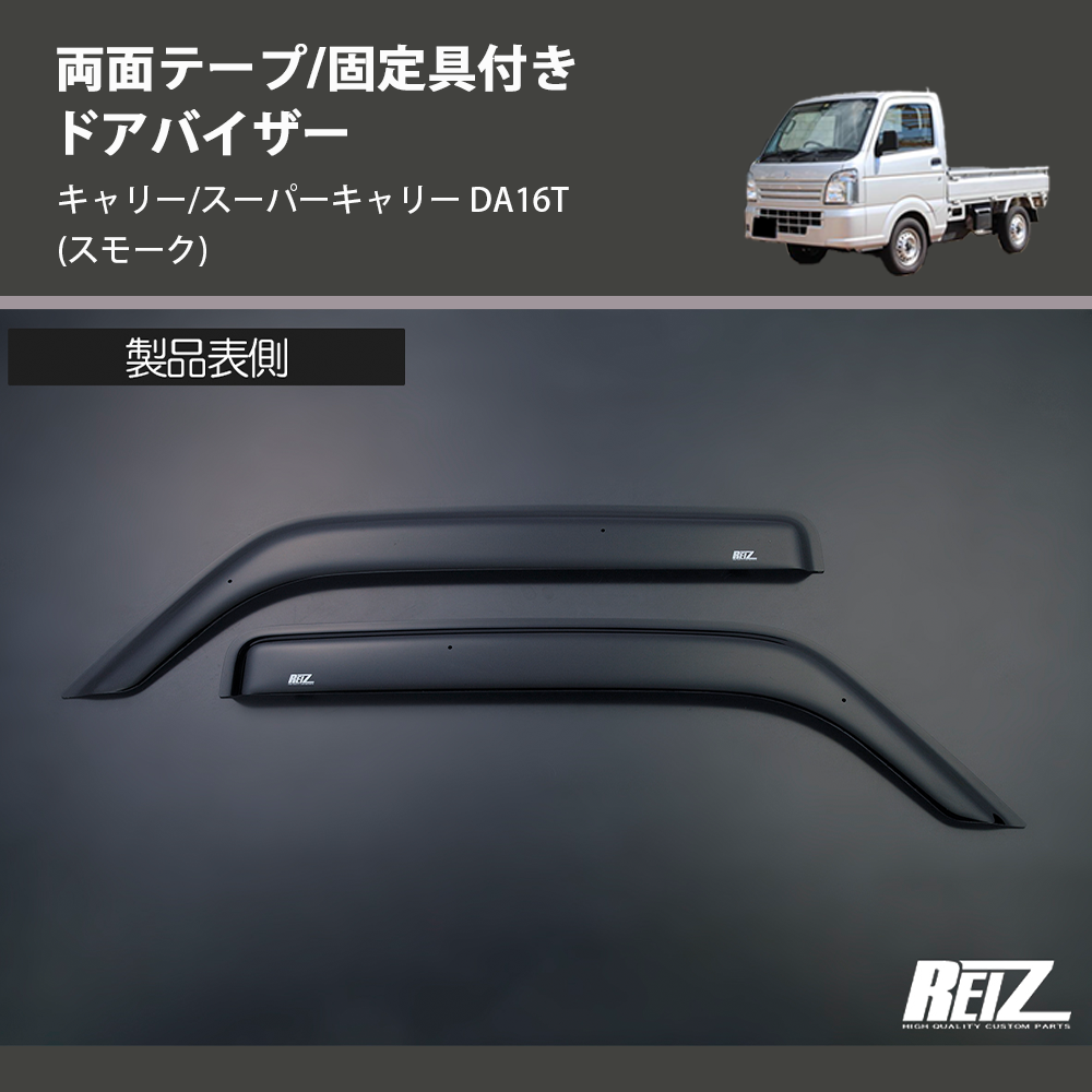 キャリー/スーパーキャリー DA16T REIZ ドアバイザー SV-SU42-1-REIZ キャリー/スーパーキャリー DA16T REIZ ドアバイザー SV-SU42-1-REIZ