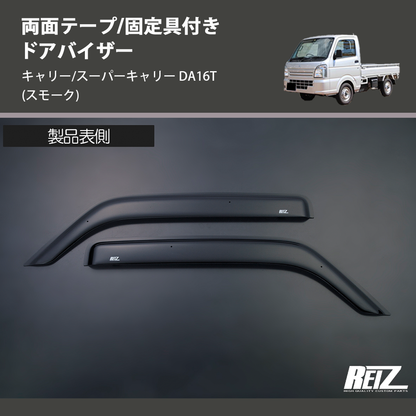 (スモーク) 両面テープ/固定具付き ドアバイザー キャリー/スーパーキャリー DA16T