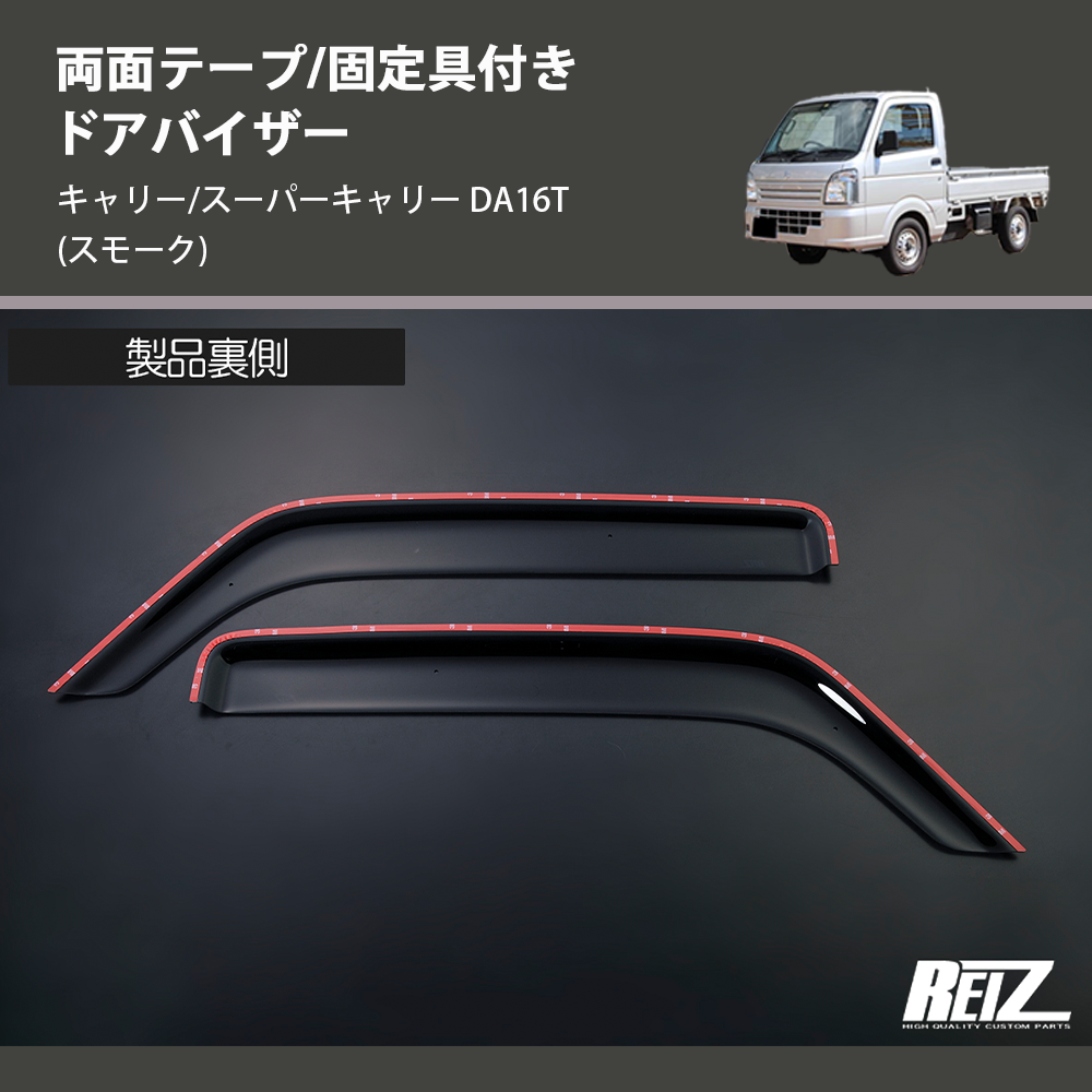 キャリー/スーパーキャリー DA16T REIZ ドアバイザー SV-SU42-1-REIZ キャリー/スーパーキャリー DA16T REIZ ドアバイザー SV-SU42-1-REIZ