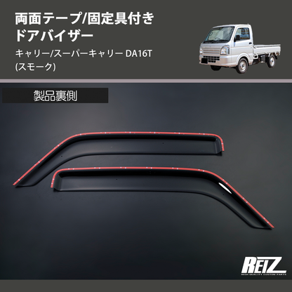 (スモーク) 両面テープ/固定具付き ドアバイザー キャリー/スーパーキャリー DA16T