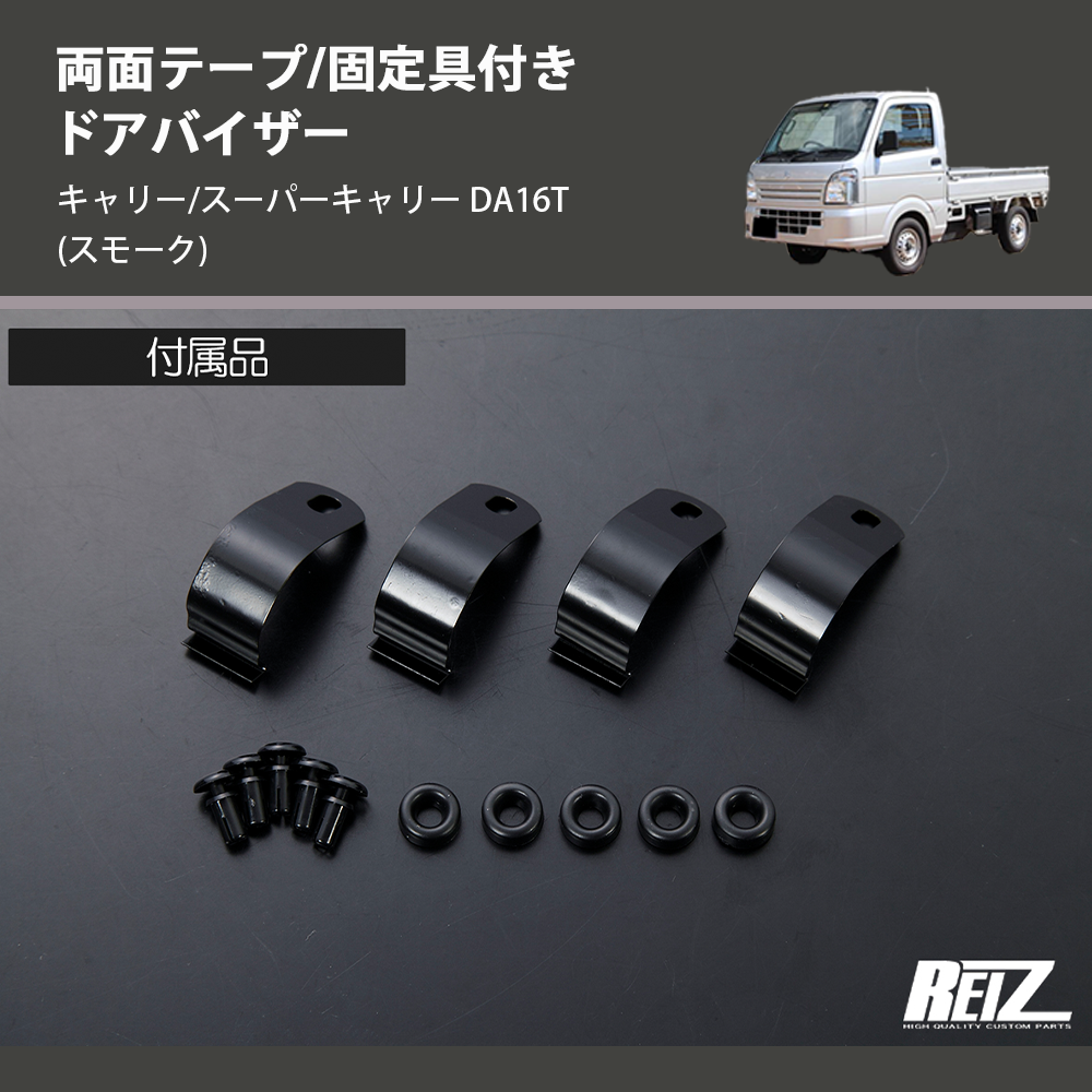 キャリー/スーパーキャリー DA16T REIZ ドアバイザー SV-SU42-1-REIZ | 車種専用カスタムパーツのユアパーツ –  車種専用カスタムパーツ通販店 YourParts