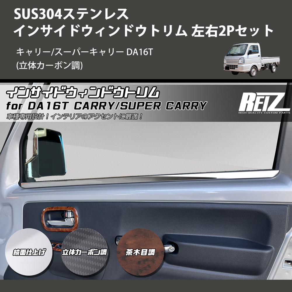 キャリー/スーパーキャリー DA16T REIZ インサイドウィンドウトリム 左右2Pセット SN5783 | 車種専用カスタムパーツのユアパーツ