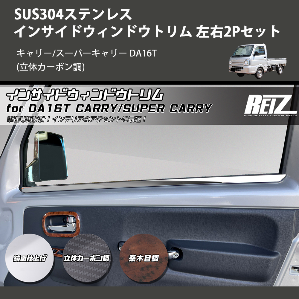 キャリー/スーパーキャリー DA16T REIZ インサイドウィンドウトリム 左右2Pセット SN5783 | 車種専用カスタムパーツのユアパーツ –  車種専用カスタムパーツ通販店 YourParts