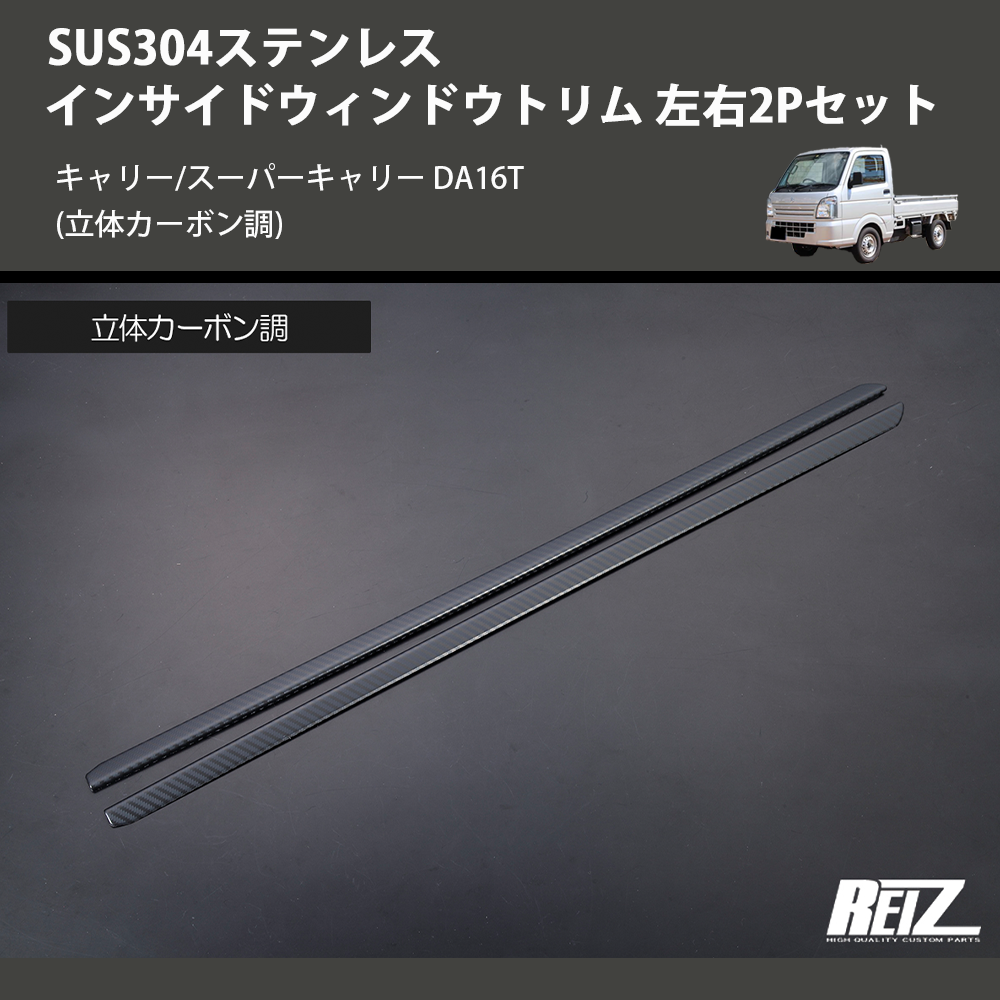 キャリー/スーパーキャリー DA16T REIZ インサイドウィンドウ