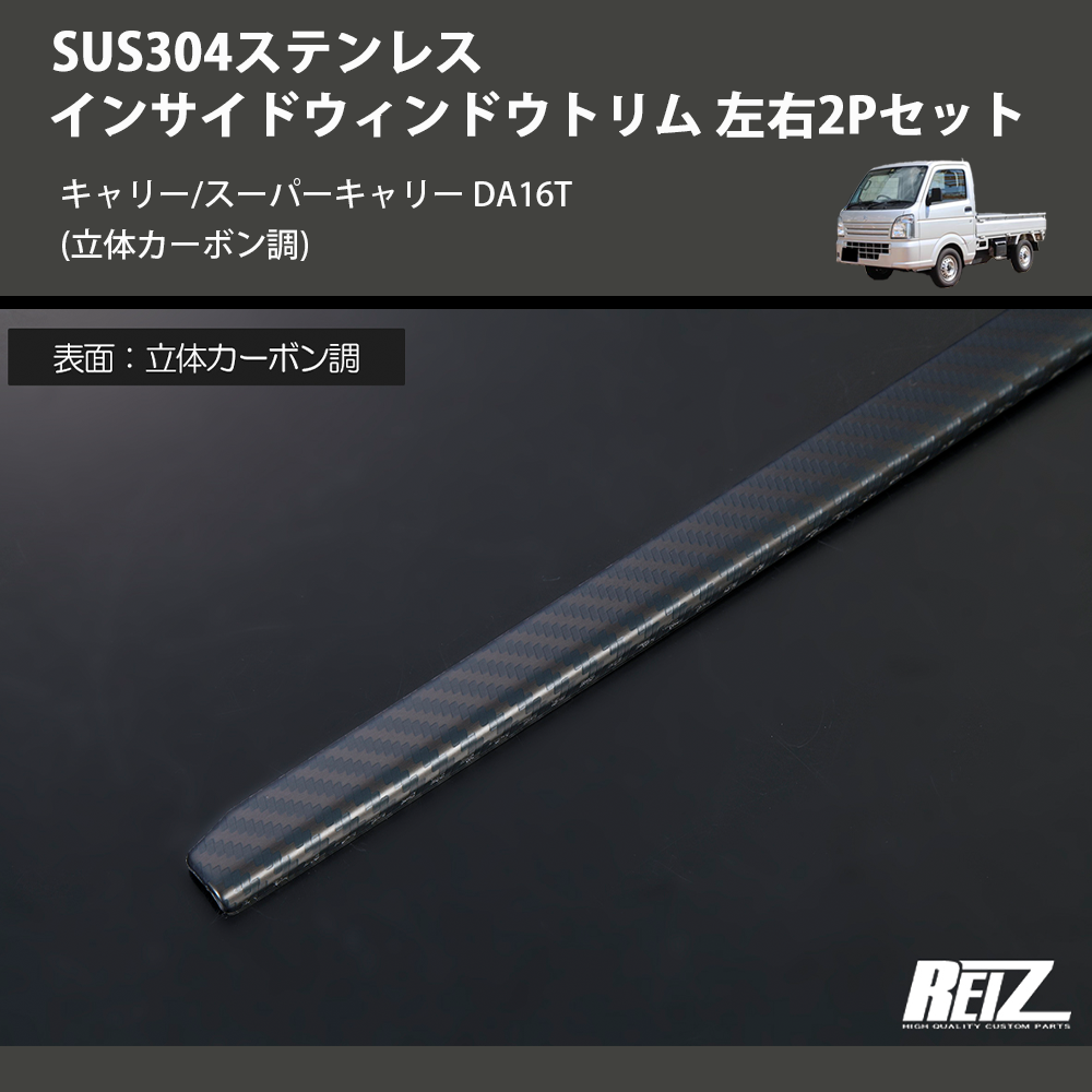 キャリー/スーパーキャリー DA16T REIZ インサイドウィンドウトリム 左右2Pセット SN5783 | 車種専用カスタムパーツのユアパーツ