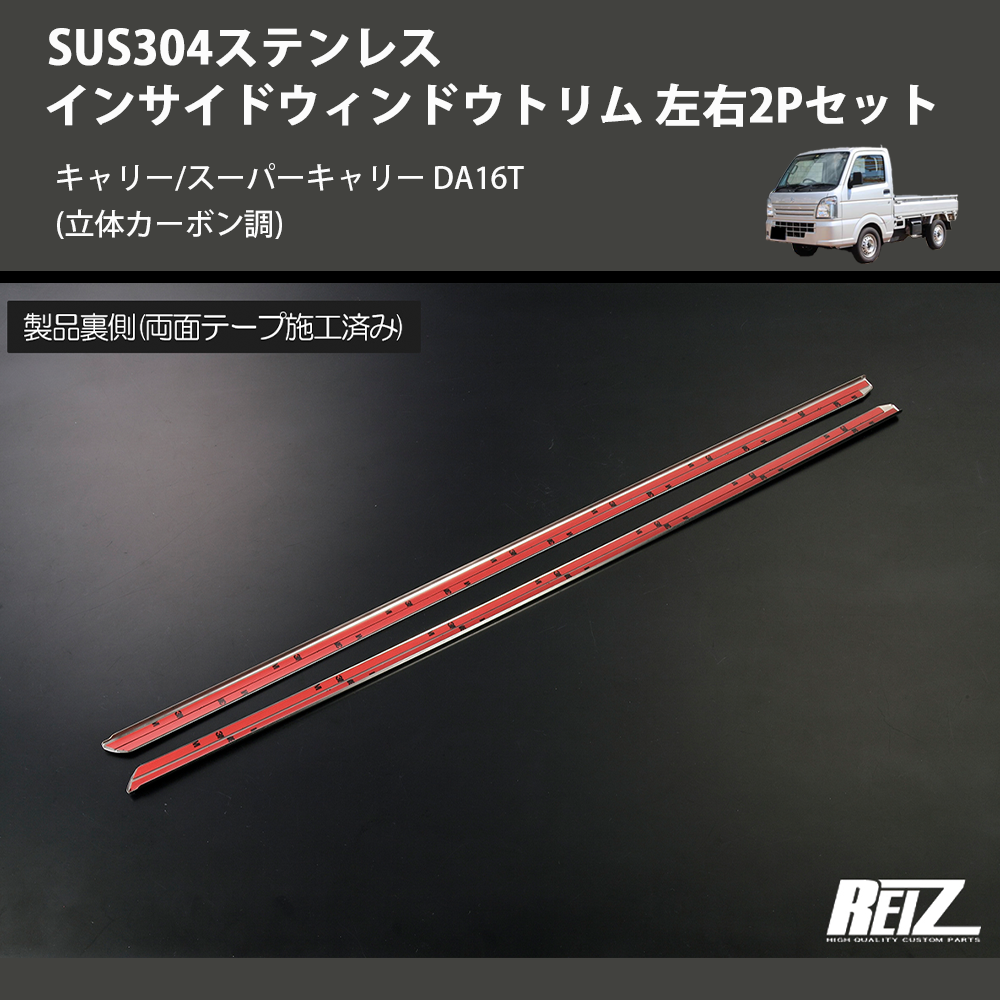 キャリー/スーパーキャリー DA16T REIZ インサイドウィンドウトリム キャリー/スーパーキャリー DA16T REIZ インサイドウィンドウトリム