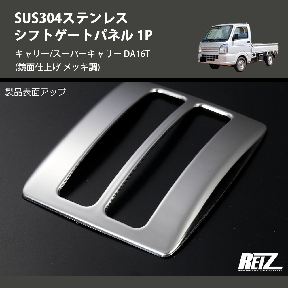 キャリー/スーパーキャリー DA16T REIZ シフトゲートパネル 1P SN5147 | 車種専用カスタムパーツのユアパーツ –  車種専用カスタムパーツ通販店 YourParts