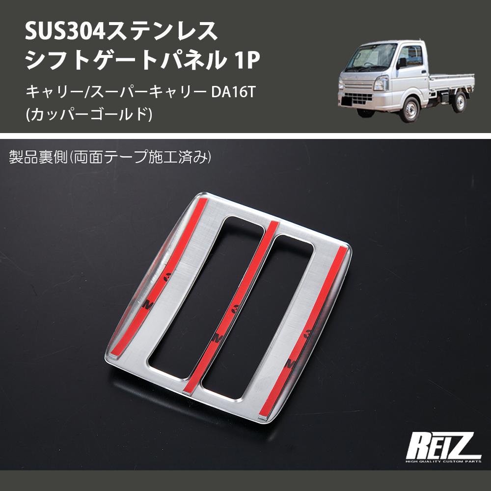 キャリー/スーパーキャリー DA16T REIZ シフトゲートパネル 1P SN5156 | 車種専用カスタムパーツのユアパーツ