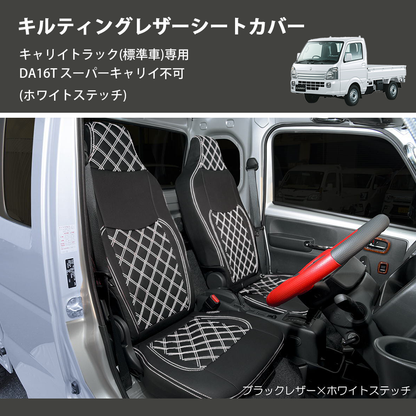 (ホワイトステッチ)  キルティングレザーシートカバー キャリイトラック(標準車)専用 DA16T スーパーキャリイ不可