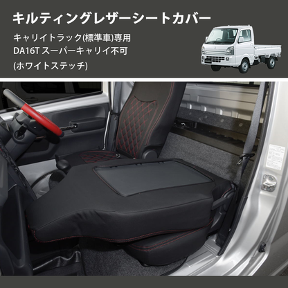 (ホワイトステッチ)  キルティングレザーシートカバー キャリイトラック(標準車)専用 DA16T スーパーキャリイ不可