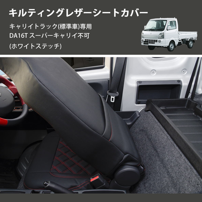 (ホワイトステッチ)  キルティングレザーシートカバー キャリイトラック(標準車)専用 DA16T スーパーキャリイ不可