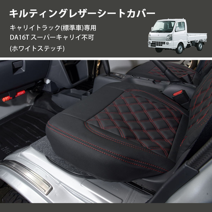 (ホワイトステッチ)  キルティングレザーシートカバー キャリイトラック(標準車)専用 DA16T スーパーキャリイ不可