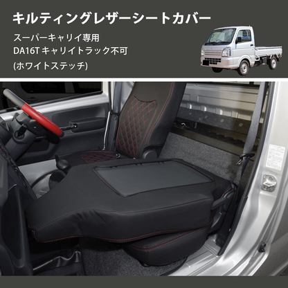 (ホワイトステッチ)  キルティングレザーシートカバー スーパーキャリイ専用 DA16T キャリイトラック不可