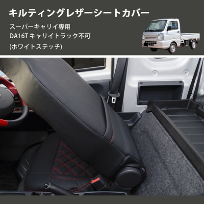 (ホワイトステッチ)  キルティングレザーシートカバー スーパーキャリイ専用 DA16T キャリイトラック不可
