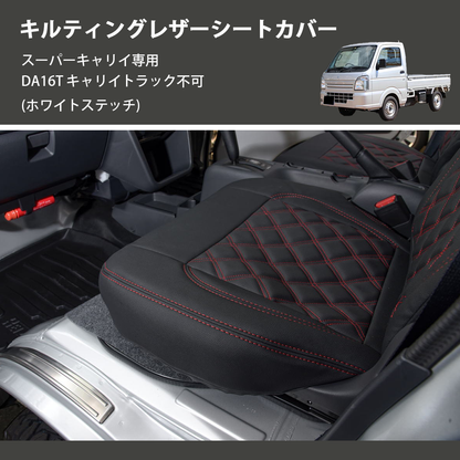 (ホワイトステッチ)  キルティングレザーシートカバー スーパーキャリイ専用 DA16T キャリイトラック不可