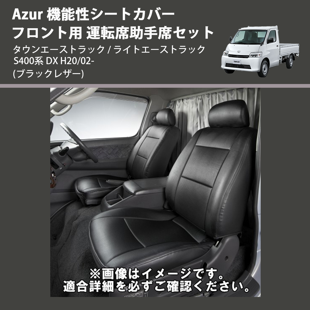 タウンエーストラック / ライトエーストラック S400系 Azur 機能性シートカバー フロント用 運転席助手席セット AZ01R28 |  車種専用カスタムパーツのユアパーツ – 車種専用カスタムパーツ通販店 YourParts