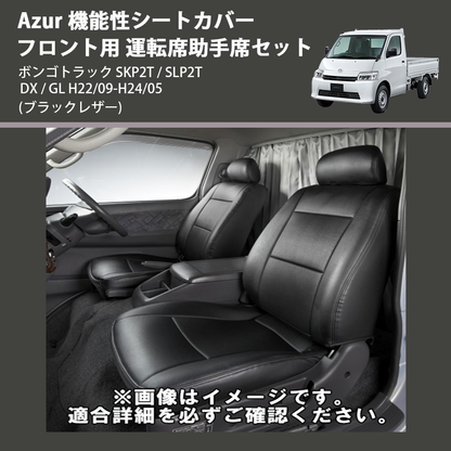 (ブラックレザー) Azur 機能性シートカバー フロント用 運転席助手席セット ボンゴトラック SKP2T / SLP2T DX / GL H22/09-H24/05