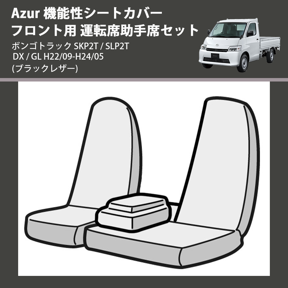 (ブラックレザー) Azur 機能性シートカバー フロント用 運転席助手席セット ボンゴトラック SKP2T / SLP2T DX / GL H22/09-H24/05