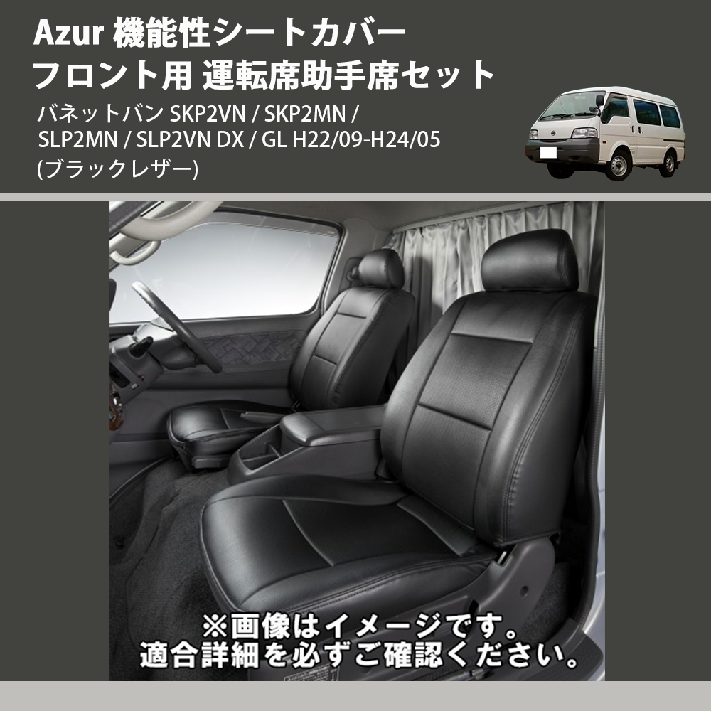 (ブラックレザー) Azur 機能性シートカバー フロント用 運転席助手席セット バネットバン SKP2VN / SKP2MN / SLP2MN / SLP2VN DX / GL H22/09-H24/05