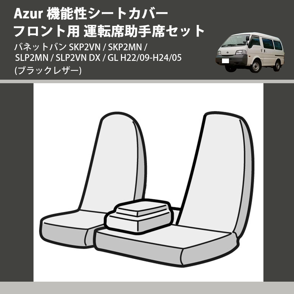 (ブラックレザー) Azur 機能性シートカバー フロント用 運転席助手席セット バネットバン SKP2VN / SKP2MN / SLP2MN / SLP2VN DX / GL H22/09-H24/05