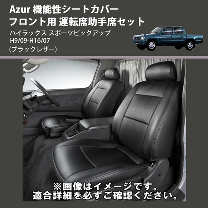 ハイラックス スポーツピックアップ Azur 機能性シートカバー フロント ハイラックス スポーツピックアップ Azur 機能性シートカバー フロント
