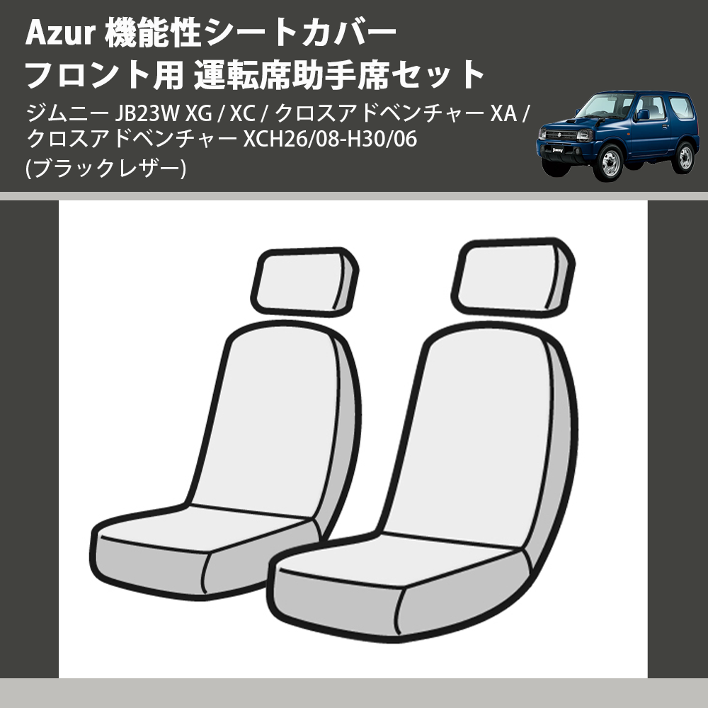 (ブラックレザー) Azur 機能性シートカバー フロント用 運転席助手席セット ジムニー JB23W XG / XC / クロスアドベンチャー XA / クロスアドベンチャー XC