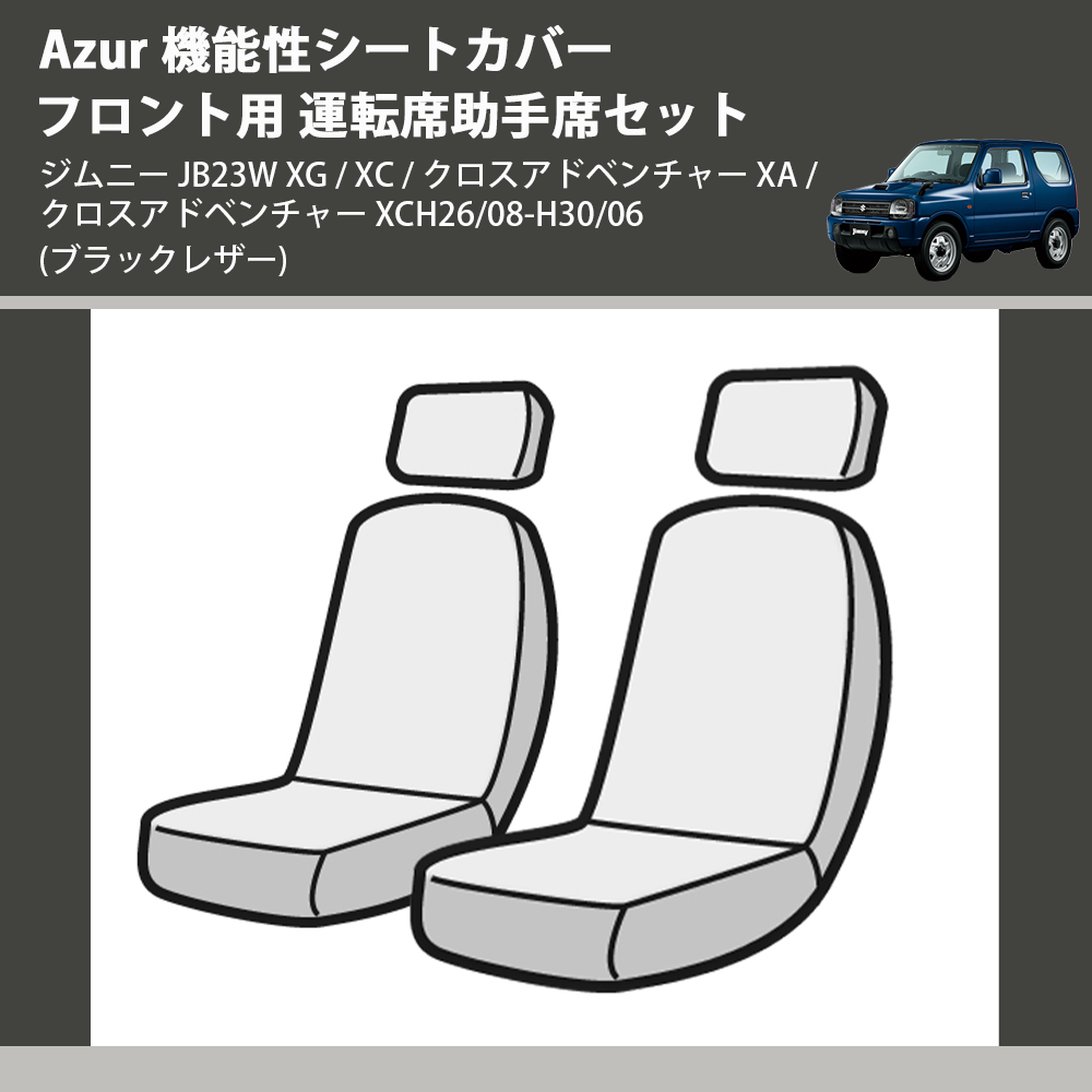 ジムニー JB23W Azur 機能性シートカバー フロント用 運転席助手席